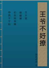 父王爹爹要出墙了／王爷不好撩
