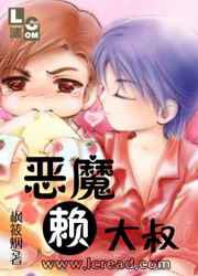 恶魔赖大叔