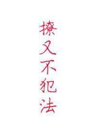 撩又不犯法