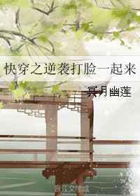 快穿之逆袭打脸一起来
