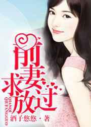 前妻求放过／旧爱深深