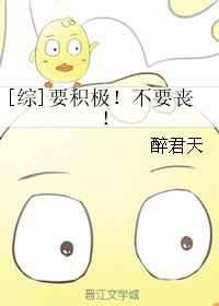 要积极！不要丧！