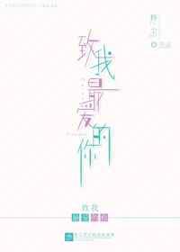 致我最爱的你