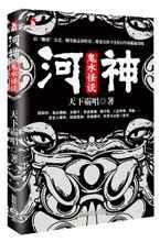 河神：鬼水怪谈