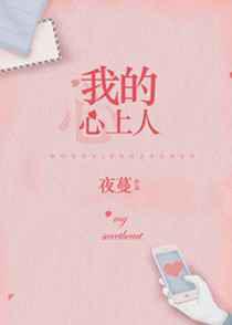 我的心上人