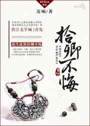 拾卿不悔／女主一边复仇一边撩妹