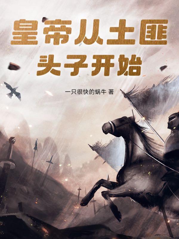 皇帝从土匪头子开始