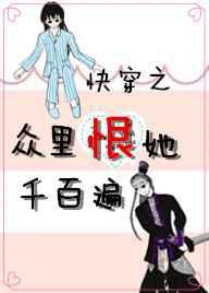 快穿之众里恨她千百遍