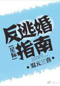 反逃婚指南