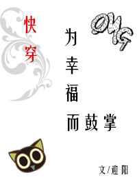 为幸福而鼓掌
