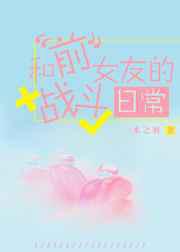 和前女友的战斗日常