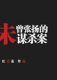 未曾张扬的谋杀案
