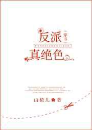 反派真绝色