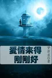 爱情来得刚刚好
