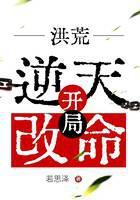 洪荒，开局，逆天改命