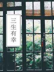三生有幸