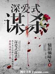深爱式谋杀
