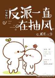 反派一直在抽风