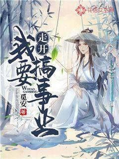 走开！我要搞事业