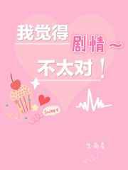 我觉得剧情不太对！