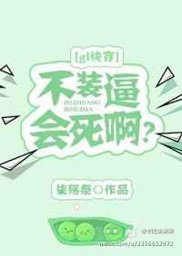 不装逼会死吗？
