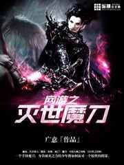 网游之灭世魔刀