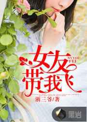 女友带我飞