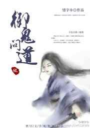 御鬼问道