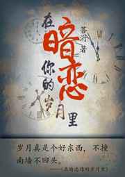 在暗恋你的岁月里