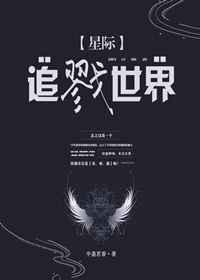 追戮世界／星际恋爱日常