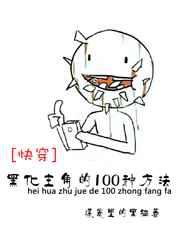 未完续待／黑化主角的100种方法