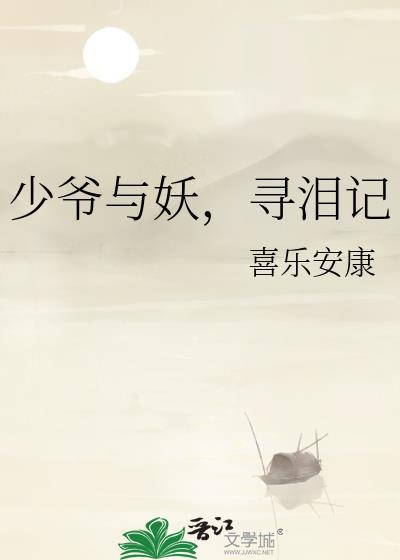 少爷与妖，寻泪记