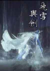 飞雪与剑