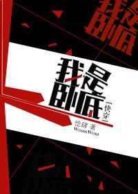我是卧底