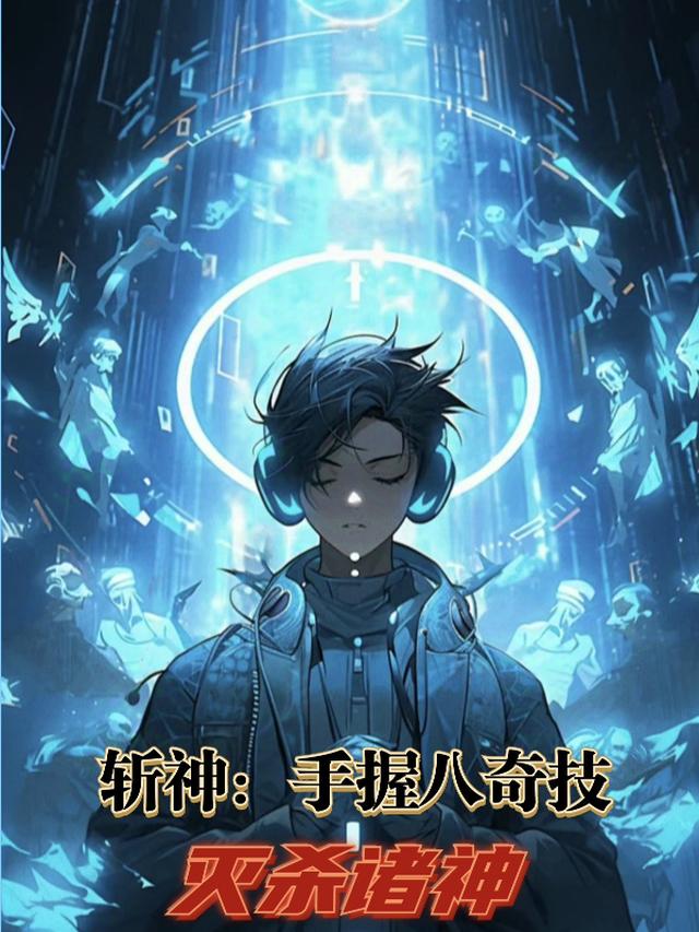 斩神：手握八奇技，灭杀诸神