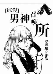 男神召唤所