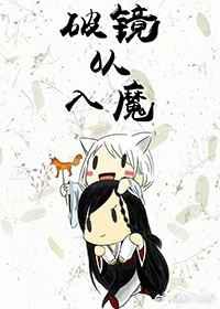 破镜以入魔