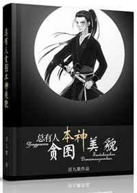 总有人贪图本神美貌