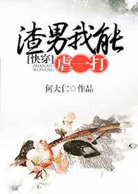渣男我能虐一打