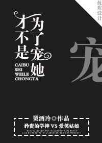 才不是为了宠她