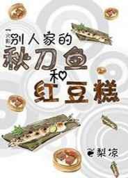 别人家的秋刀鱼和红豆糕