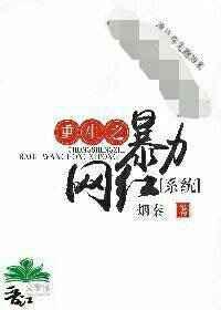 重生之暴力网红