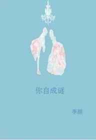 你自成谜
