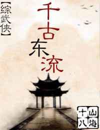 千古东流