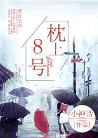 枕上8号