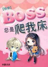boss总是黏着我