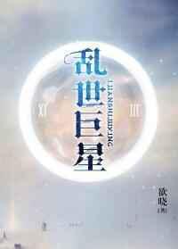 乱世巨星