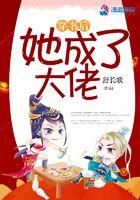 穿书后她成了大佬