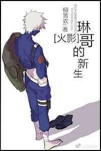 琳哥的新生