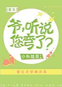爷，听说您弯了？